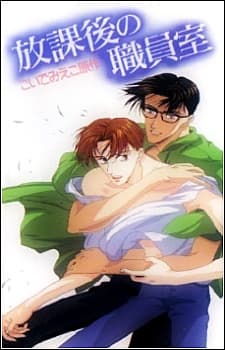 Houkago no Shokuinshitsu